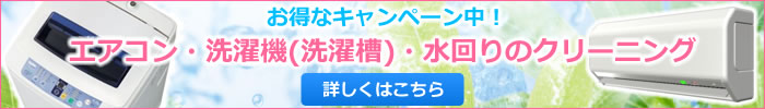 お得なエアコン、洗濯機クリーニング、水回りのお掃除キャンペーン