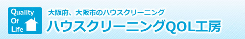 大阪府、大阪市のハウスクリーニングQOL工房